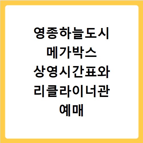 영종하늘도시 메가박스 상영시간표와 리클라이너관 예매 방법