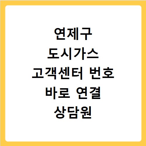 연제구 도시가스 고객센터 번호 바로 연결 상담원 연결 신속하게