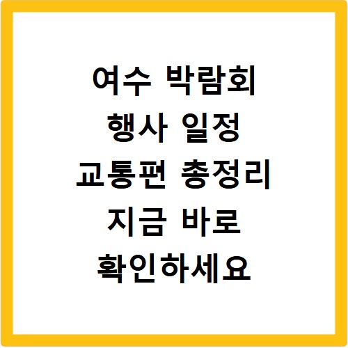 여수 박람회 행사 일정 교통편 총정리 지금 바로 확인하세요
