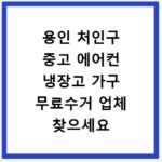 용인 처인구 중고 에어컨 냉장고 가구 무료수거 업체 찾으세요
