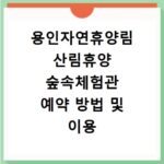 용인자연휴양림 산림휴양 숲속체험관 예약 방법 및 이용 정보 총정리