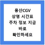 용산CGV 상영 시간표 주차 정보 지금 바로 확인하세요