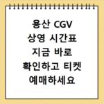 용산 CGV 상영 시간표 지금 바로 확인하고 티켓 예매하세요