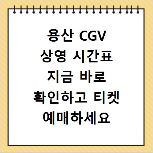 용산 CGV 상영 시간표 지금 바로 확인하고 티켓 예매하세요