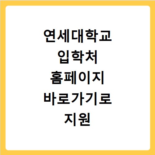 연세대학교 입학처 홈페이지 바로가기로 지원 정보 확인하기