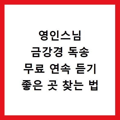 영인스님 금강경 독송 무료 연속 듣기 좋은 곳 찾는 법