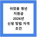쉬었음 청년 지원금 2026년 신청 방법 자격 조건 총정리