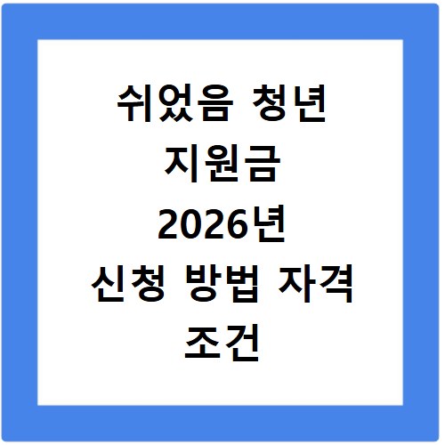 쉬었음 청년 지원금 2026년 신청 방법 자격 조건 총정리