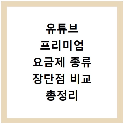 유튜브 프리미엄 요금제 종류 장단점 비교 총정리