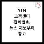 YTN 고객센터 전화번호, 뉴스 제보부터 광고 문의까지 총정리