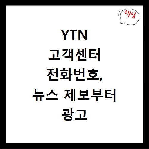 YTN 고객센터 전화번호, 뉴스 제보부터 광고 문의까지 총정리