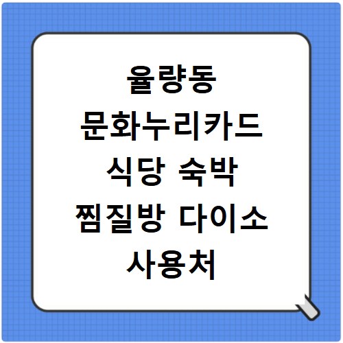 율량동 문화누리카드 식당 숙박 찜질방 다이소 사용처 총정리