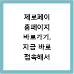 제로페이 홈페이지 바로가기, 지금 바로 접속해서 혜택 확인하세요