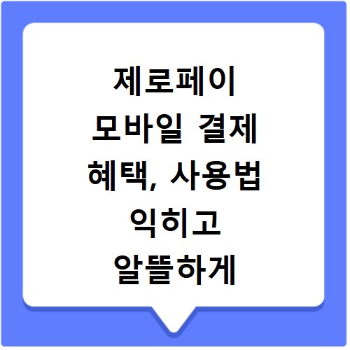 제로페이 모바일 결제 혜택, 사용법 익히고 알뜰하게 누리세요