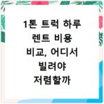 1톤 트럭 하루 렌트 비용 비교, 어디서 빌려야 저렴할까