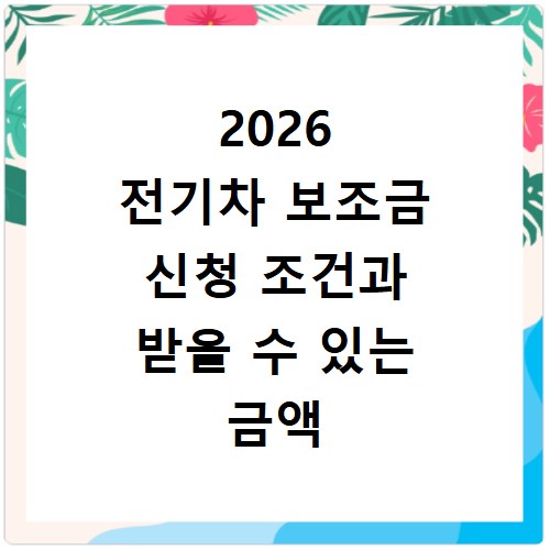 2026 전기차 보조금 신청 조건과 받을 수 있는 금액 총정리