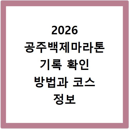 2026 공주백제마라톤 기록 확인 방법과 코스 정보 총정리