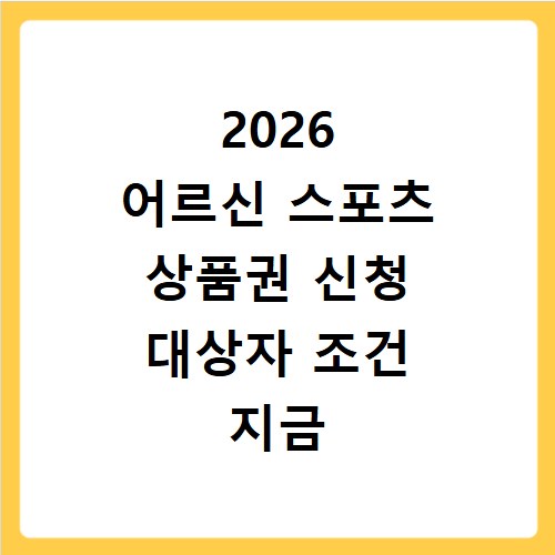 2026 어르신 스포츠 상품권 신청 대상자 조건 지금 바로 확인하세요