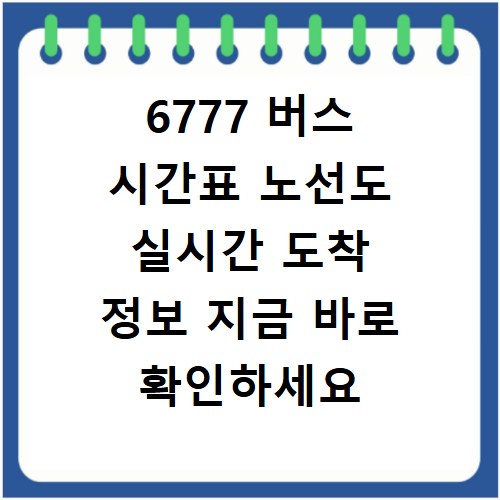 6777 버스 시간표 노선도 실시간 도착 정보 지금 바로 확인하세요