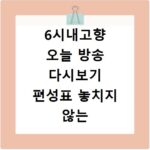 6시내고향 오늘 방송 다시보기 편성표 놓치지 않는 방법