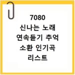 7080 신나는 노래 연속듣기 추억 소환 인기곡 리스트