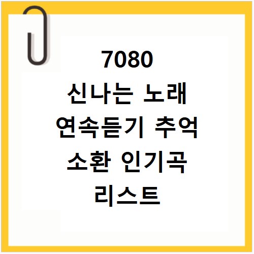7080 신나는 노래 연속듣기 추억 소환 인기곡 리스트