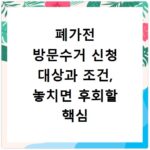 폐가전 방문수거 신청 대상과 조건, 놓치면 후회할 핵심 정보