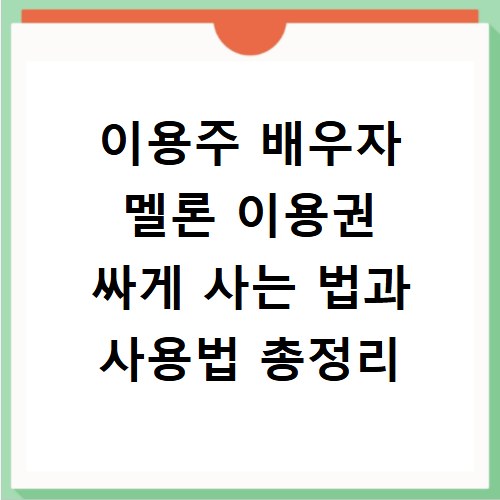 이용주 배우자 멜론 이용권 싸게 사는 법과 사용법 총정리