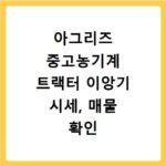 아그리즈 중고농기계 트랙터 이앙기 시세, 매물 확인 이렇게 하세요