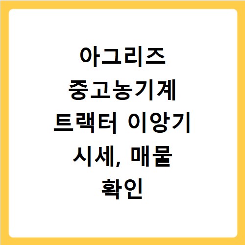 아그리즈 중고농기계 트랙터 이앙기 시세, 매물 확인 이렇게 하세요