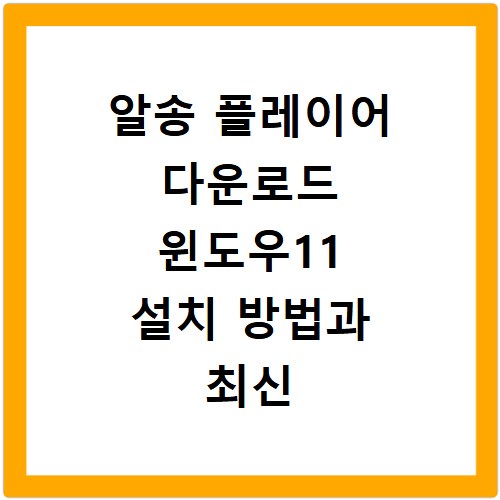 알송 플레이어 다운로드 윈도우11 설치 방법과 최신 정보 확인