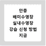 안중 배미수영장 실내수영장 강습 신청 방법 지금 바로 확인하세요