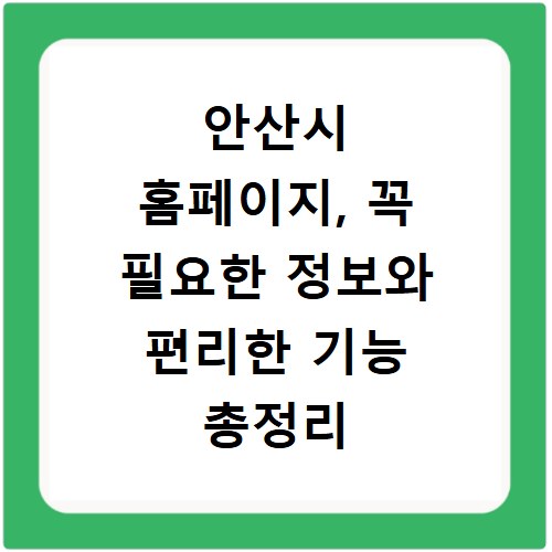 안산시 홈페이지, 꼭 필요한 정보와 편리한 기능 총정리