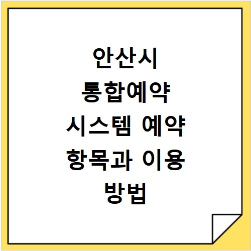 안산시 통합예약 시스템 예약 항목과 이용 방법 총정리