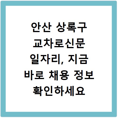 안산 상록구 교차로신문 일자리, 지금 바로 채용 정보 확인하세요
