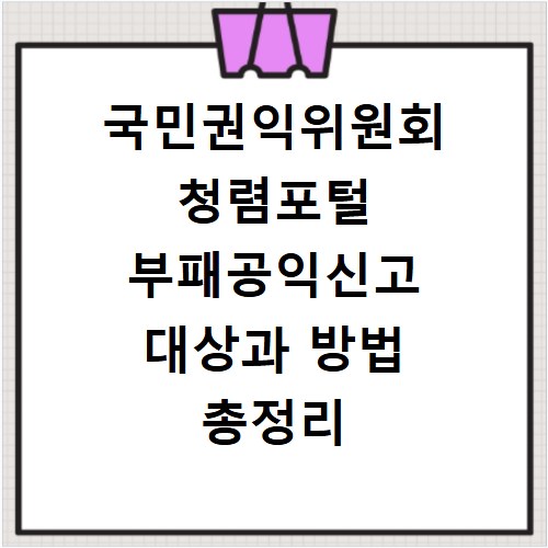 국민권익위원회 청렴포털 부패공익신고 대상과 방법 총정리