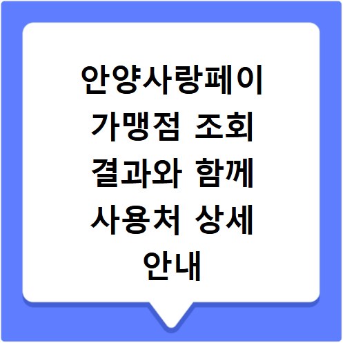 안양사랑페이 가맹점 조회 결과와 함께 사용처 상세 안내
