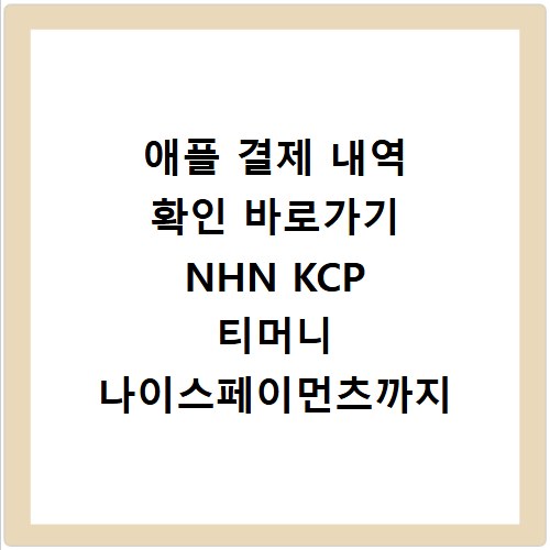 애플 결제 내역 확인 바로가기 NHN KCP 티머니 나이스페이먼츠까지