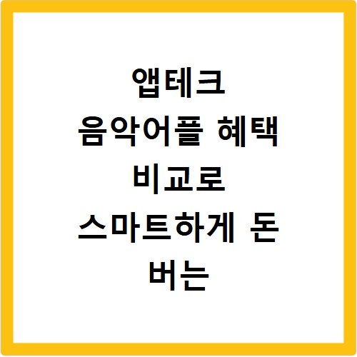 앱테크 음악어플 혜택 비교로 스마트하게 돈 버는 방법