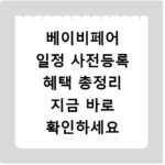 베이비페어 일정 사전등록 혜택 총정리 지금 바로 확인하세요