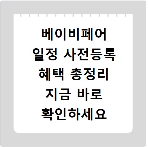 베이비페어 일정 사전등록 혜택 총정리 지금 바로 확인하세요