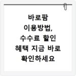 바로팜 이용방법, 수수료 할인 혜택 지금 바로 확인하세요