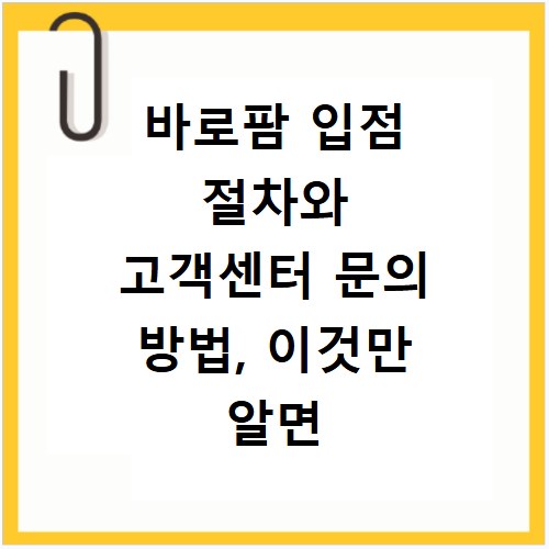 바로팜 입점 절차와 고객센터 문의 방법, 이것만 알면 끝나요
