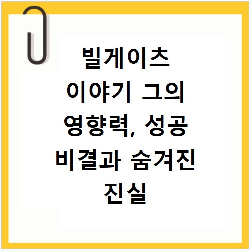 빌게이츠 이야기 그의 영향력, 성공 비결과 숨겨진 진실