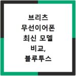 브리츠 무선이어폰 최신 모델 비교, 블루투스 연결 방법 쉬운 설명