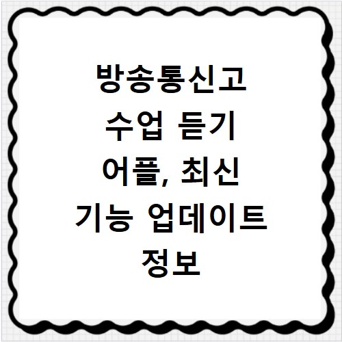 방송통신고 수업 듣기 어플, 최신 기능 업데이트 정보 총정리