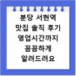 분당 서현역 맛집 솔직 후기 영업시간까지 꼼꼼하게 알려드려요