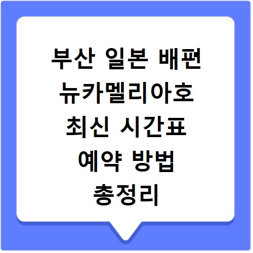 부산 일본 배편 뉴카멜리아호 최신 시간표 예약 방법 총정리