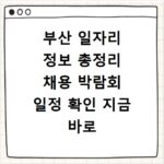 부산 일자리 정보 총정리 채용 박람회 일정 확인 지금 바로