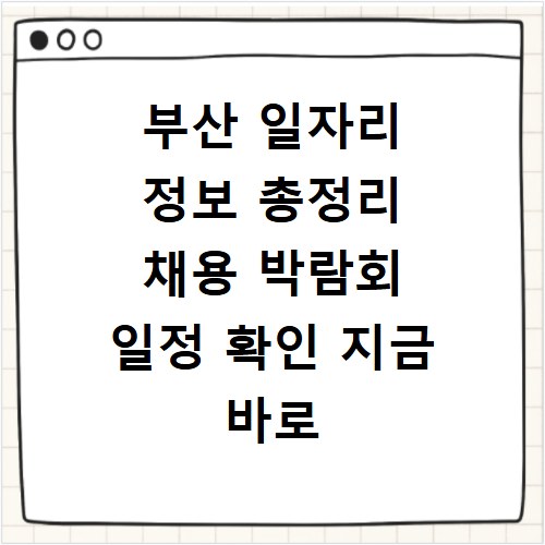 부산 일자리 정보 총정리 채용 박람회 일정 확인 지금 바로